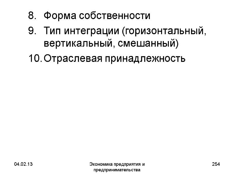 04.02.13 Экономика предприятия и предпринимательства 254 Форма собственности Тип интеграции (горизонтальный, вертикальный, смешанный) Отраслевая 04.02.13 Экономика предприятия и предпринимательства 254 Форма собственности Тип интеграции (горизонтальный, вертикальный, смешанный) Отраслевая